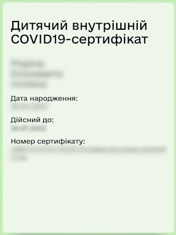 Дитячий COVID – сертифікат