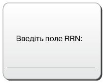 Введіть номер RRN( поле RRN на чеку продажу).